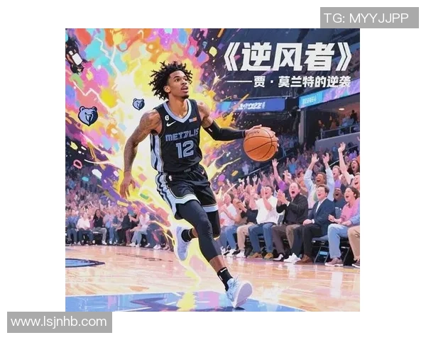 贾莫兰特：篮球场上的天才与挑战并存的年轻巨星之路
