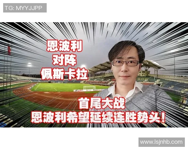 佩斯卡拉与恩波利精彩对决直播全程回顾与分析 佩斯卡拉与恩波利精彩对决直播全程回顾与分析