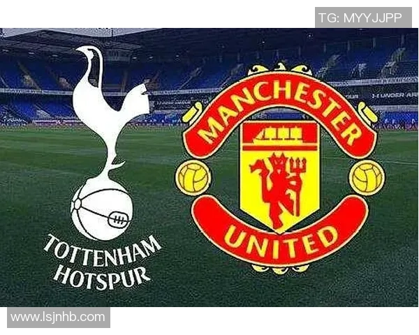 热刺与曼联今日对决分析及推荐策略分享