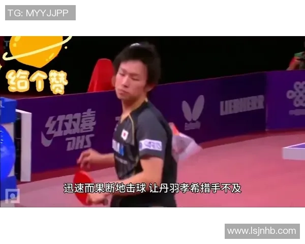 马龙与丹羽孝希激战乒乓赛场谁将夺得最终胜利引发热议